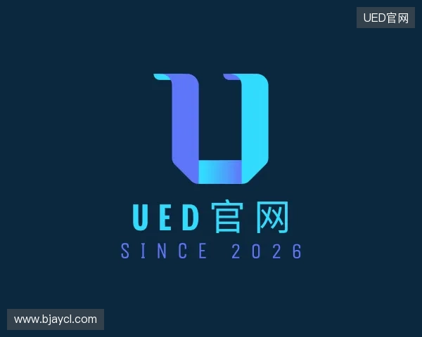 介绍UED